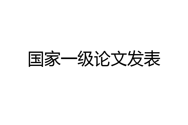 国家一级论文发表