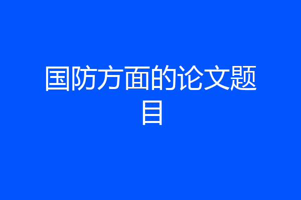 国防方面的论文题目