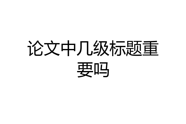 论文中几级标题重要吗