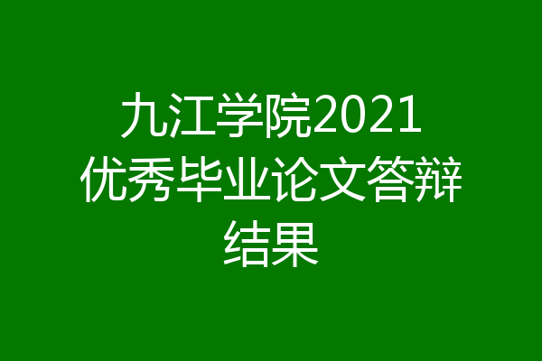九江学院2021优秀毕业论文答辩结果