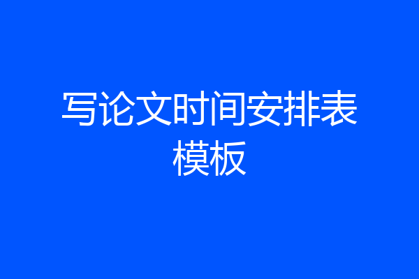 写论文时间安排表模板