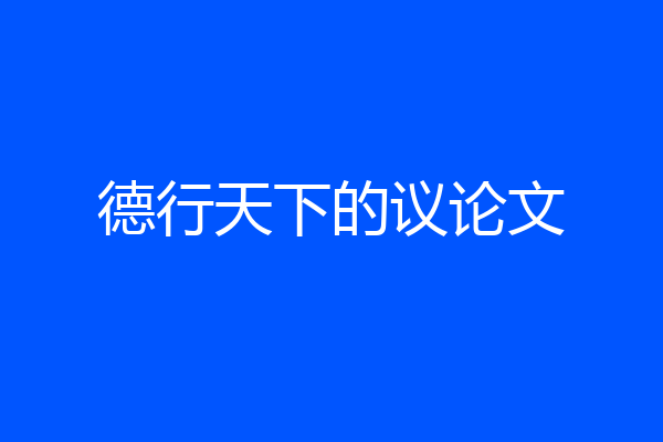 德行天下的议论文