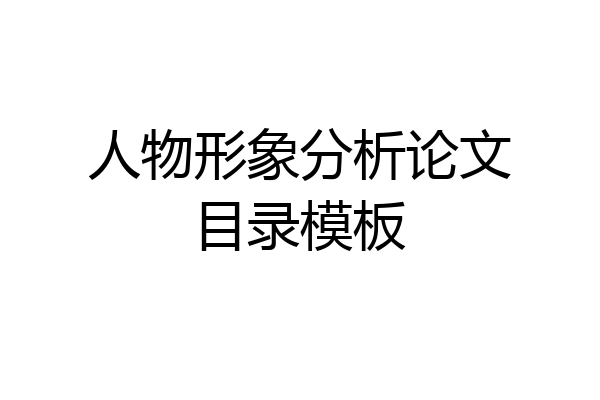 人物形象分析论文目录模板