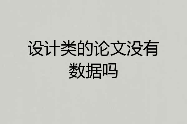 设计类的论文没有数据吗