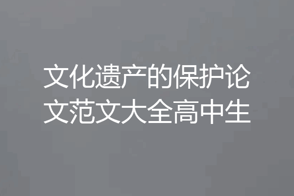 文化遗产的保护论文范文大全高中生