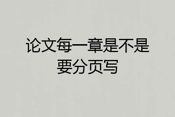 论文每一章是不是要分页写