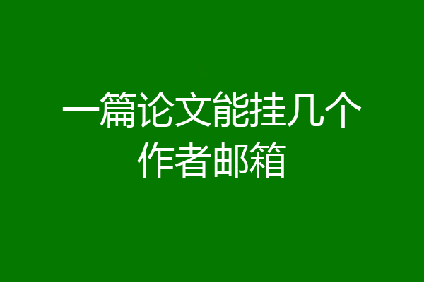 一篇论文能挂几个作者邮箱
