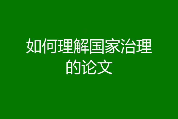 如何理解国家治理的论文