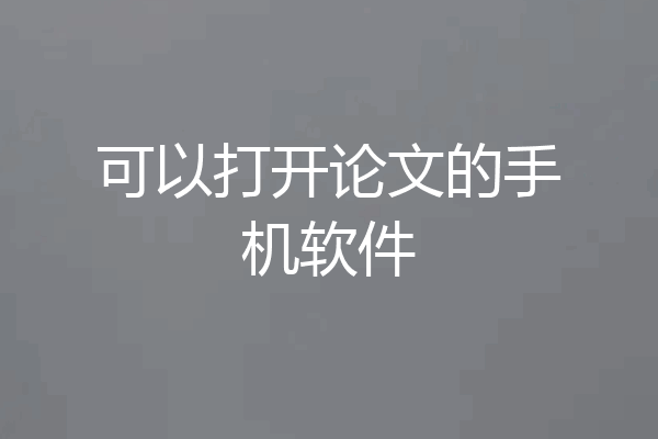 可以打开论文的手机软件