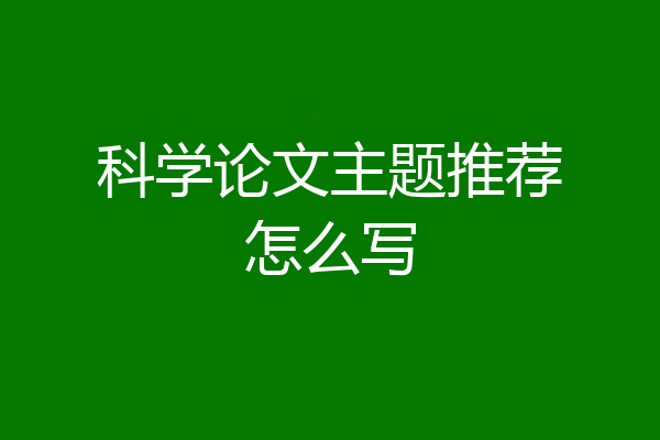 科学论文主题推荐怎么写