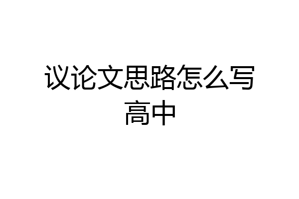 议论文思路怎么写高中