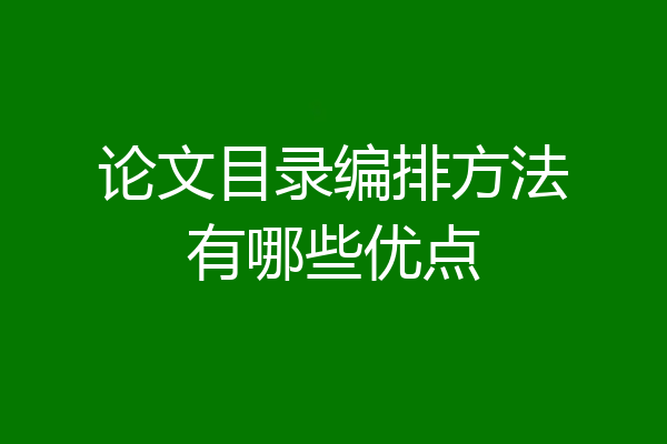 论文目录编排方法有哪些优点