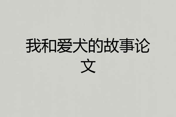 我和爱犬的故事论文