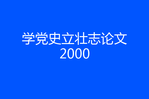学党史立壮志论文2000
