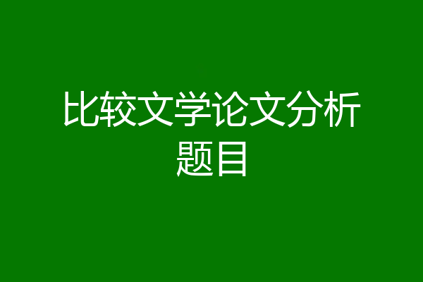 比较文学论文分析题目