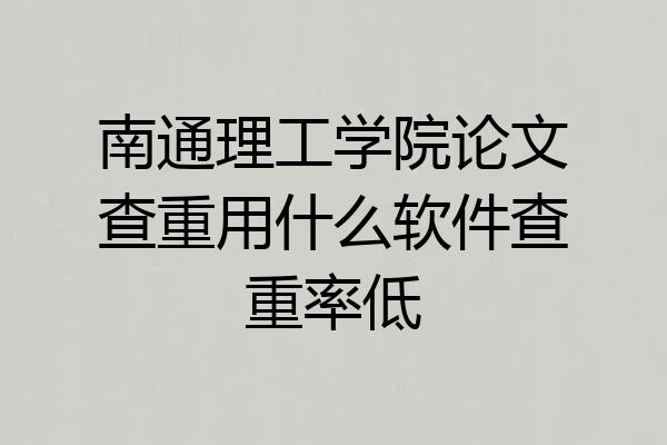 南通理工学院论文查重用什么软件查重率低