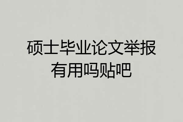 硕士毕业论文举报有用吗贴吧
