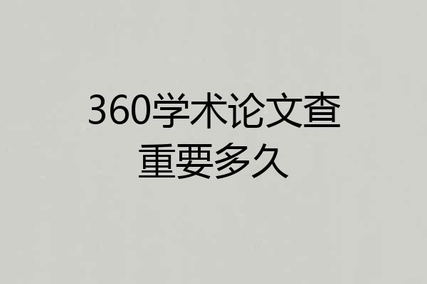 360学术论文查重要多久