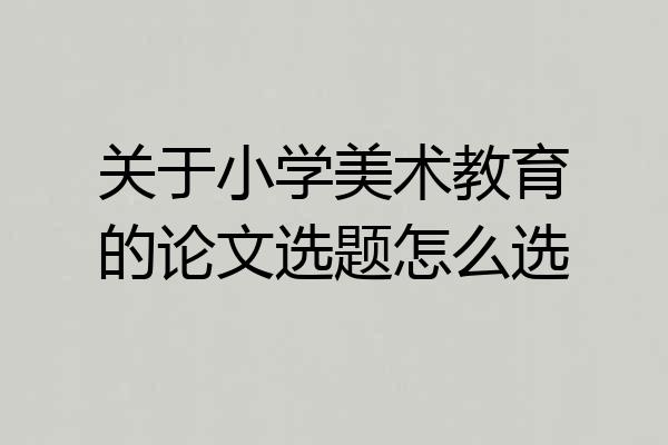 关于小学美术教育的论文选题怎么选