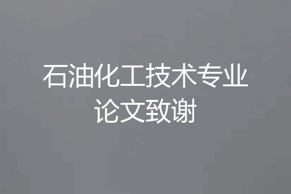 石油化工技术专业论文致谢