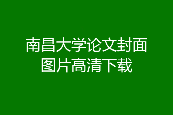 南昌大学论文封面图片高清下载
