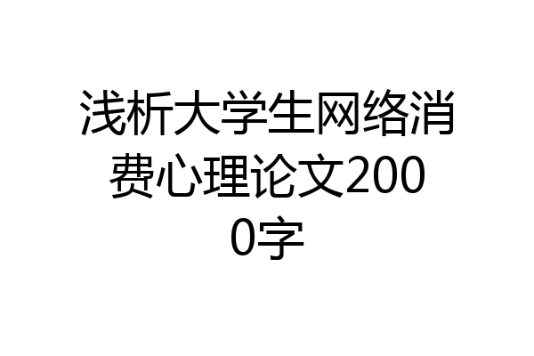 浅析大学生网络消费心理论文2000字