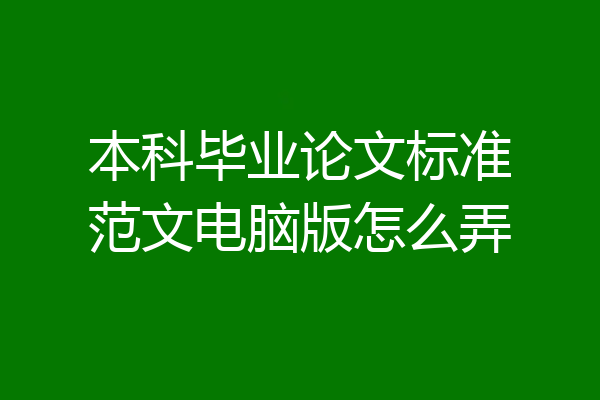 本科毕业论文标准范文电脑版怎么弄