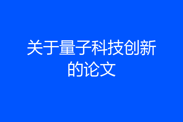 关于量子科技创新的论文