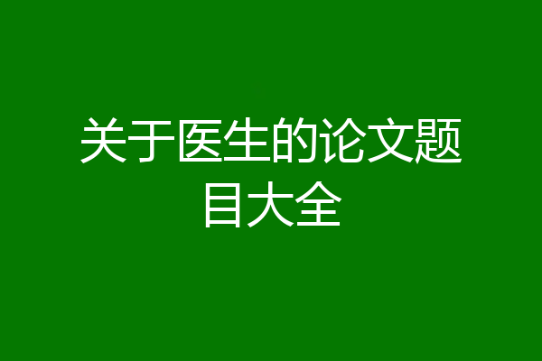 关于医生的论文题目大全