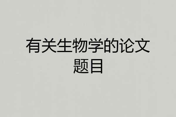 有关生物学的论文题目