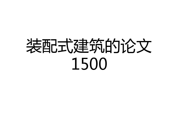 装配式建筑的论文1500