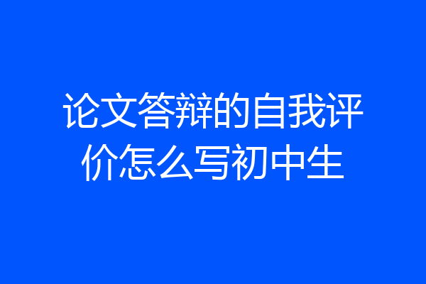 论文答辩的自我评价怎么写初中生