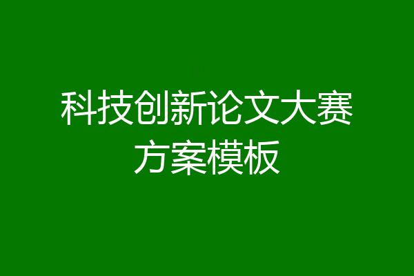 科技创新论文大赛方案模板