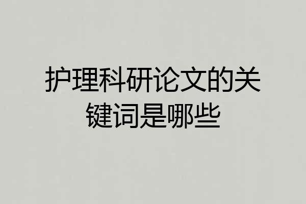 护理科研论文的关键词是哪些