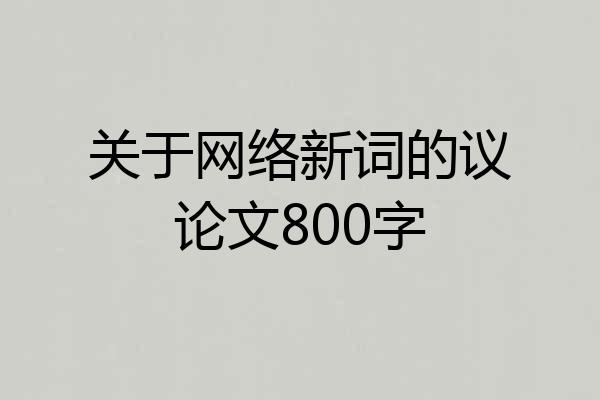 关于网络新词的议论文800字
