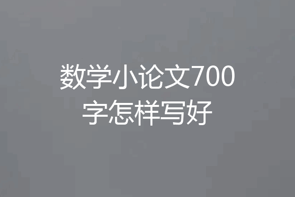 数学小论文700字怎样写好