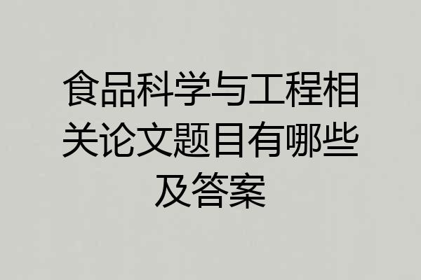 食品科学与工程相关论文题目有哪些及答案