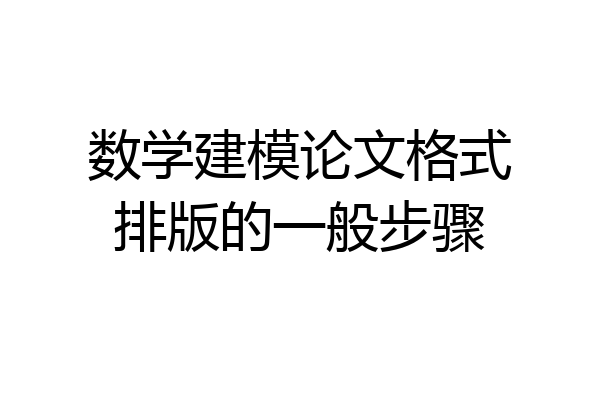 数学建模论文格式排版的一般步骤
