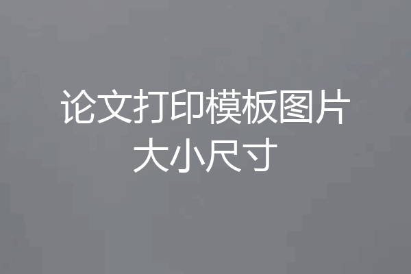 论文打印模板图片大小尺寸
