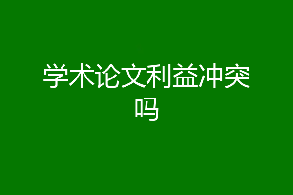 学术论文利益冲突吗