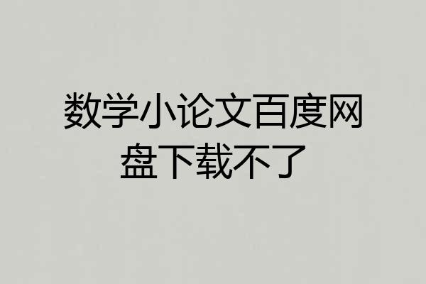 数学小论文百度网盘下载不了