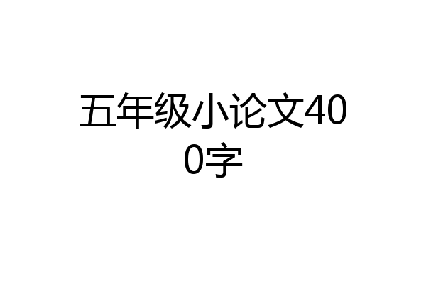 五年级小论文400字