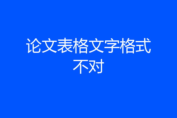 论文表格文字格式不对