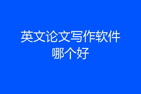 英文论文写作软件哪个好