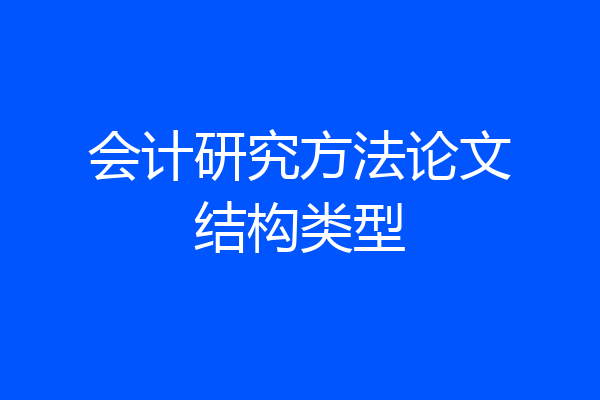 会计研究方法论文结构类型