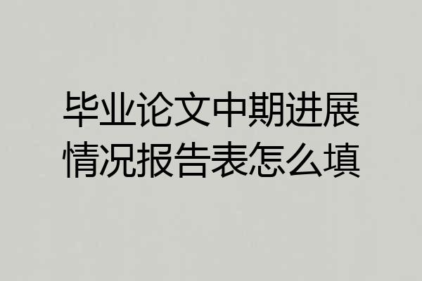 毕业论文中期进展情况报告表怎么填