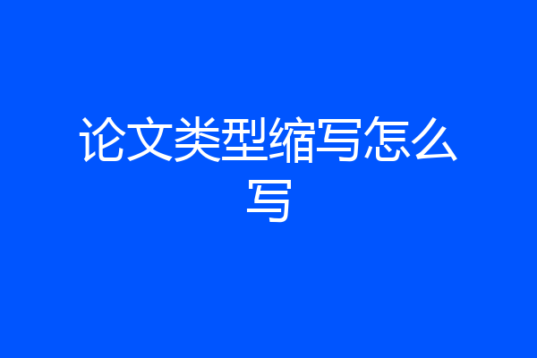 论文类型缩写怎么写