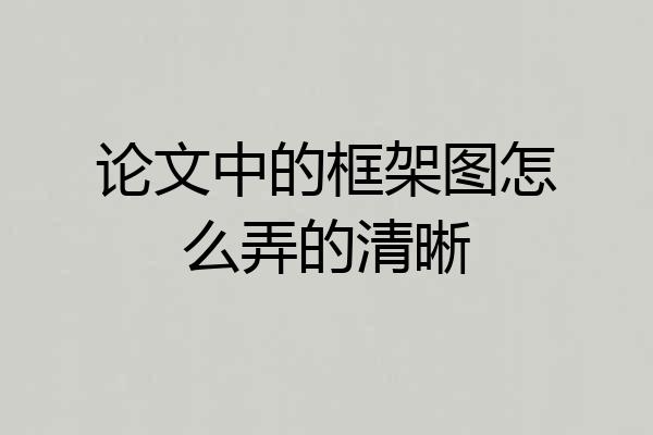 论文中的框架图怎么弄的清晰