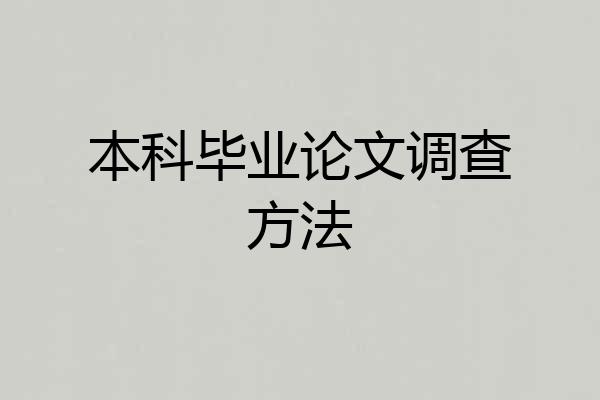 本科毕业论文调查方法