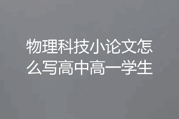 物理科技小论文怎么写高中高一学生